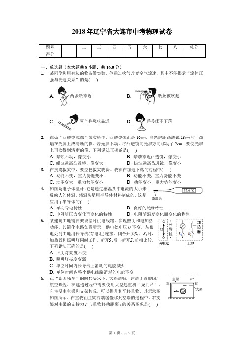 2018年辽宁省大连市中考物理试卷