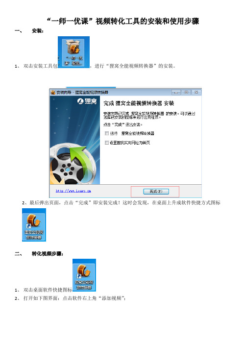 “一师一优课”视频转化工具的安装和使用步骤