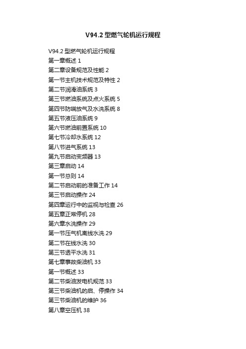 V94.2型燃气轮机运行规程