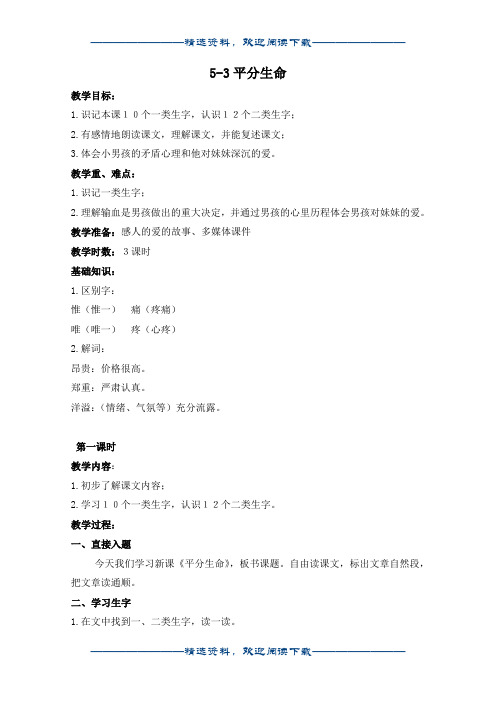 (长春版)四年级语文上册教案 平分生命 2word版