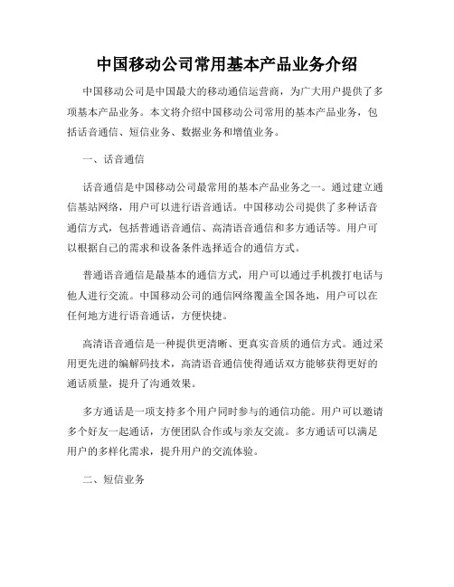 中国移动公司常用基本产品业务介绍