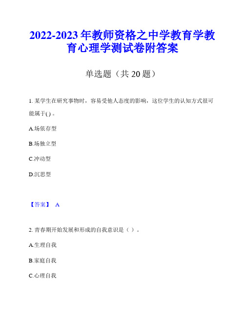 2022-2023年教师资格之中学教育学教育心理学测试卷附答案