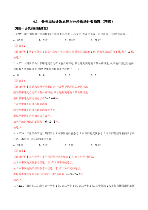 人教版高中数学选修三6.1 分类加法计数原理与分步乘法计数原理(精练)(详细解析版)