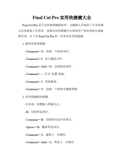 Final Cut Pro实用快捷键大全