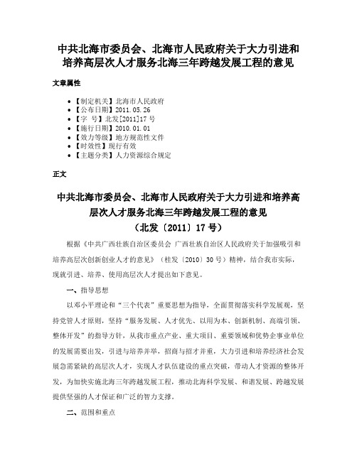 中共北海市委员会、北海市人民政府关于大力引进和培养高层次人才服务北海三年跨越发展工程的意见