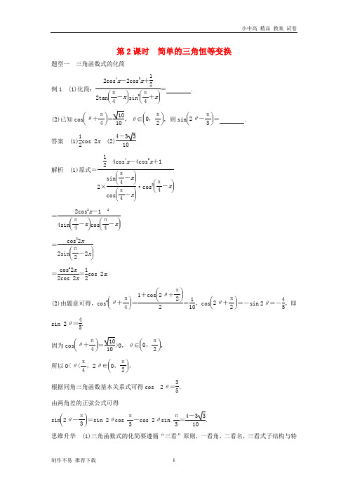 【新】版高考数学大一轮复习第四章三角函数解三角形4.5简单的三角恒等变换第2课时简单的三角恒等变换教师用