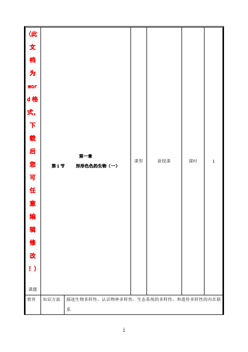 北师大版七年级生物上册教案(全册完整版)