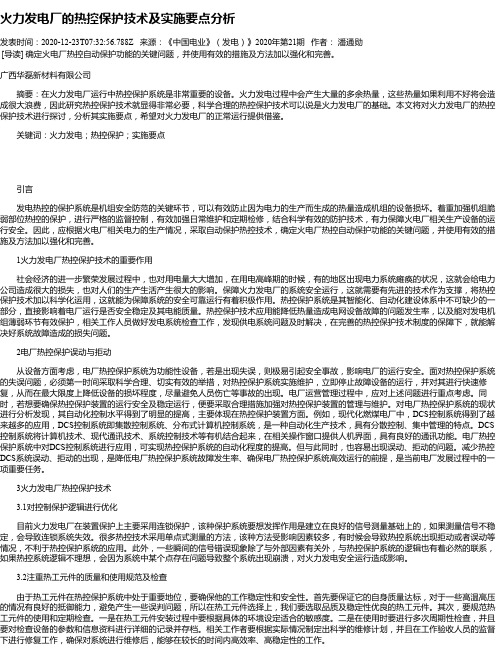 火力发电厂的热控保护技术及实施要点分析