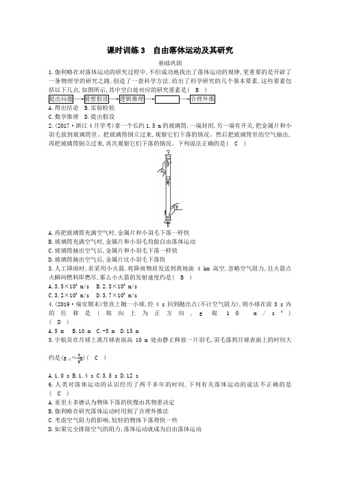 浙江省2019_2020学年高中物理第一章课时训练3自由落体运动及其研究(含解析)