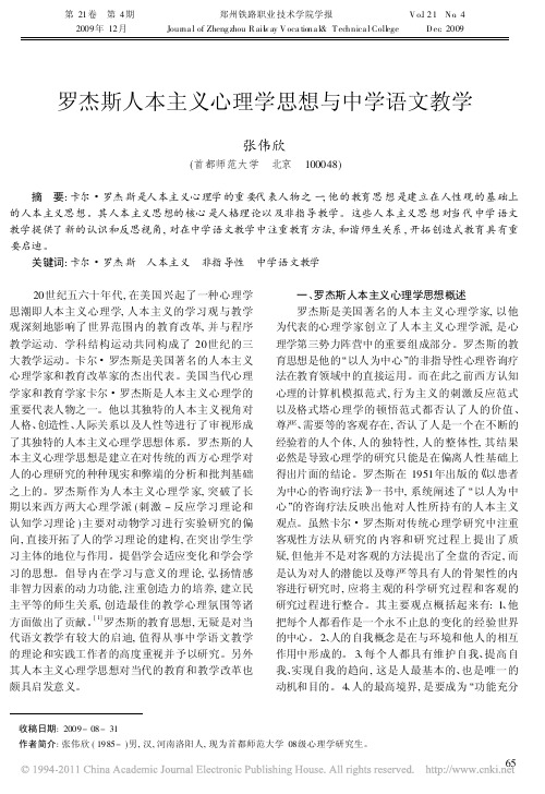 罗杰斯人本主义心理学思想与中学语文教学