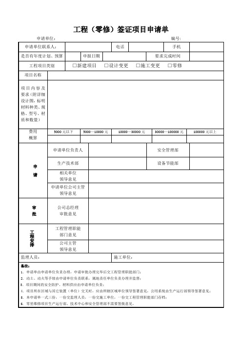 工程(零修)项目申请单