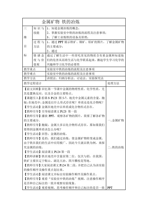 初中化学5.2《金属矿物 铁的冶炼》教案