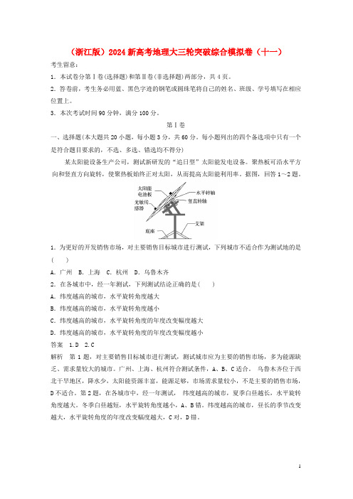 浙江版2024新高考地理大三轮突破综合模拟卷十一