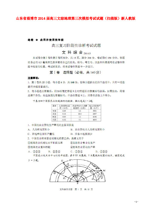 山东省淄博市高三文综地理第三次模拟考试试题(扫描版)新人教版