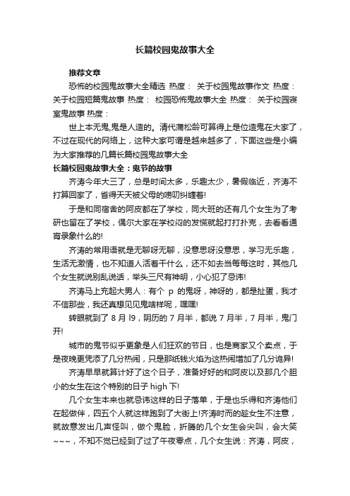 长篇校园鬼故事大全