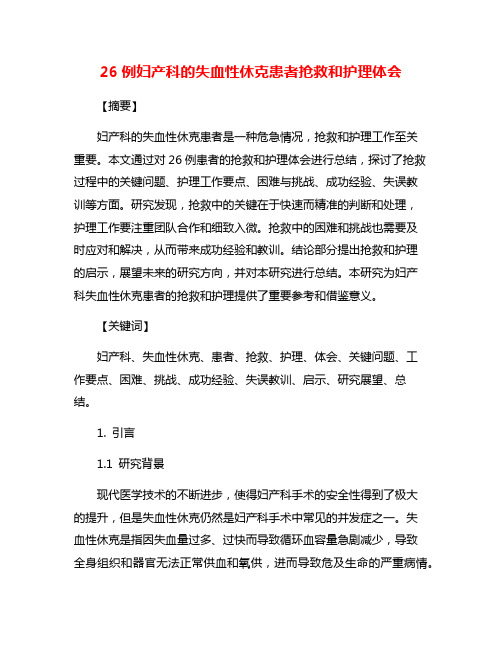 26例妇产科的失血性休克患者抢救和护理体会