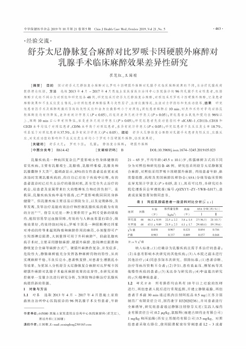 舒芬太尼静脉复合麻醉对比罗哌卡因硬膜外麻醉对乳腺手术临床麻醉