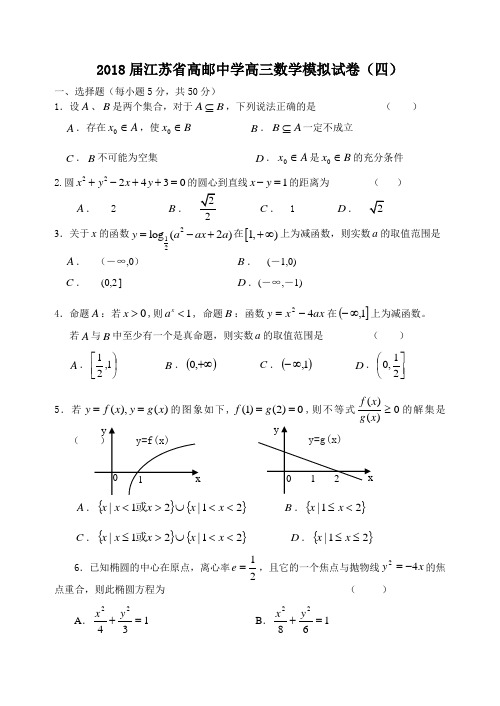 高三数学-2018届江苏省高邮中学高三数学模拟试卷(四)-