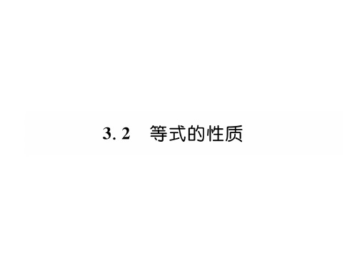 秋湘教版七年级数学上册同步作业课件：3.2 等式的性质(共22张PPT)