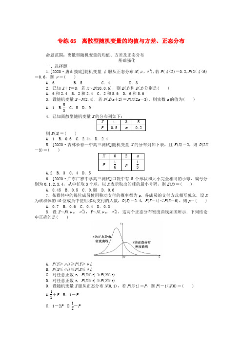 2021高考数学一轮复习专练65离散型随机变量的均值与方差正态分布含解析理新人教版 112117