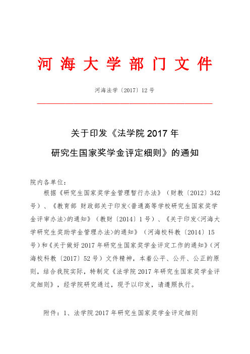 法学院2016年度研究生国家奖学金评定细则-河海大学法学院