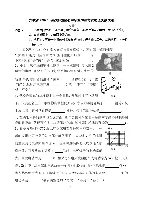 安徽省2007年课改实验区初中毕业学业考试物理模拟试题