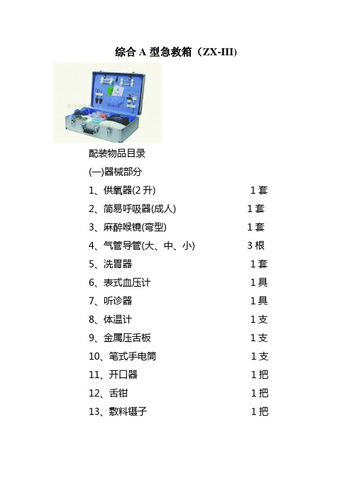 综合A型急救箱(ZX-III)