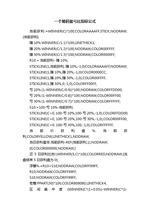 一个筹码盈亏比指标公式