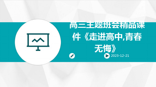 高三主题班会精品课件《走进高中,青春无悔》