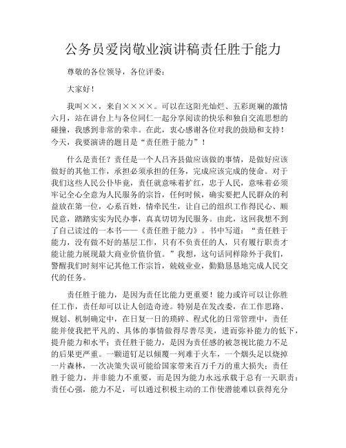 公务员爱岗敬业演讲稿责任胜于能力
