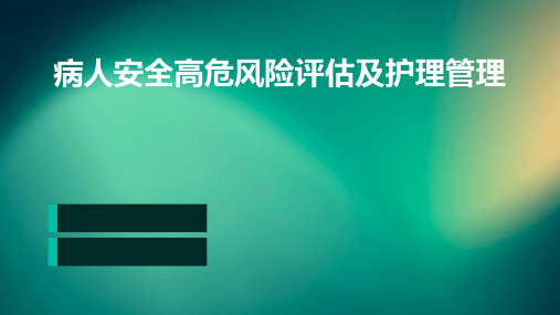 病人安全高危风险评估及护理管理