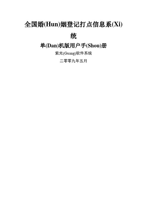 全国婚姻登记管理信息系统单机版操作手册(共34页)