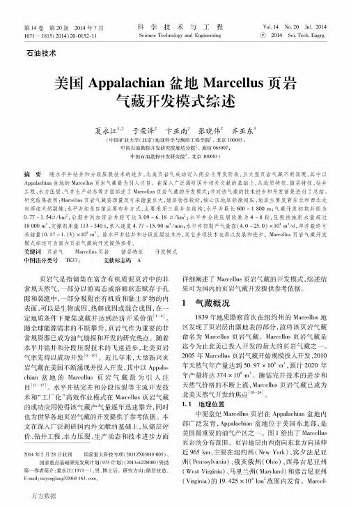 美国Appalachian盆地Marcellus页岩气藏开发模式综述