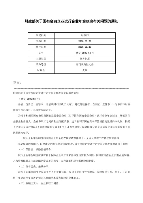 财政部关于国有金融企业试行企业年金制度有关问题的通知-财金[2006]18号