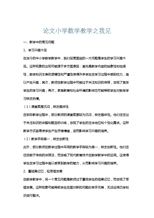 论文小学数学教学之我见