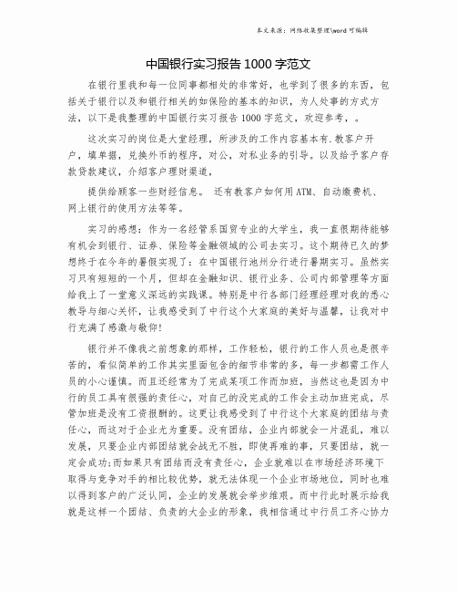 中国银行实习报告1000字范文.doc