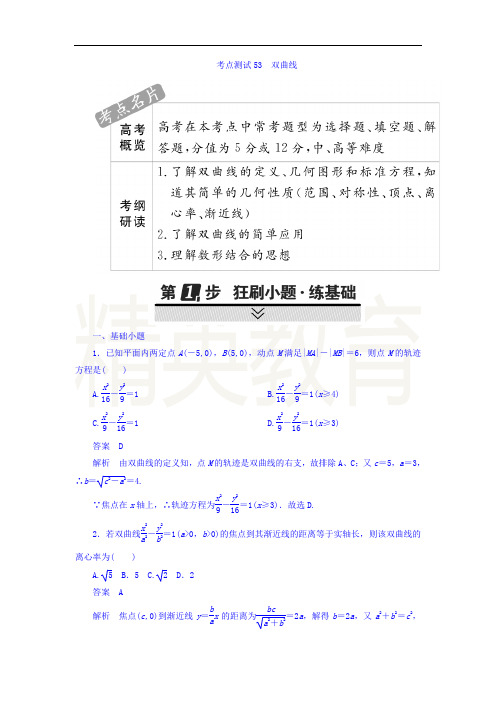 高考考点完全题数学(理)考点通关练习题 第七章 平面解析几何 53 word版含答案