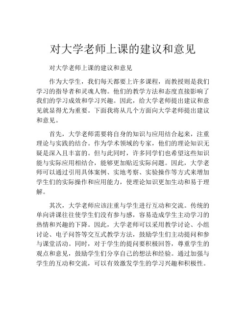 对大学老师上课的建议和意见