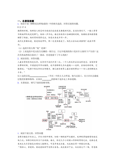 完整版钢铁是怎样炼成的必读名著习题(含答案)及解析