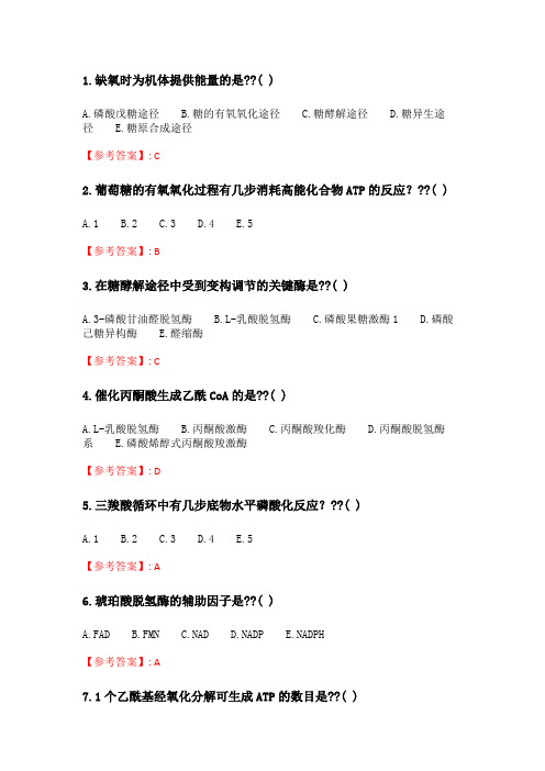 奥鹏21春季 北京中医药大学《生物化学Z》平时作业4.doc