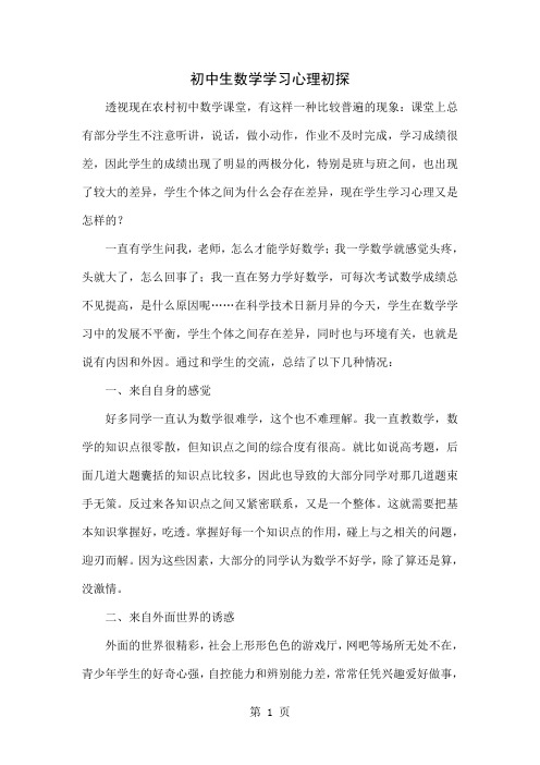 初中生数学学习心理初探-4页文档资料