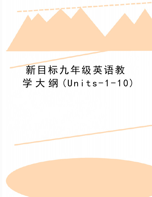 最新新目标九年级英语教学大纲(Units-1-10)