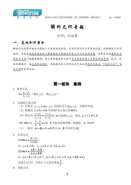 田旭宵-华约-数学-解析几何专题含答案