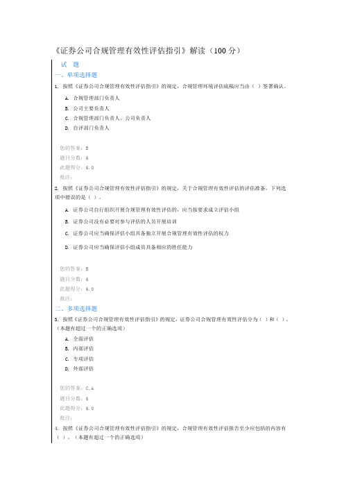 证券公司合规管理有效性评估指引(100分)—2015年证券后续培训