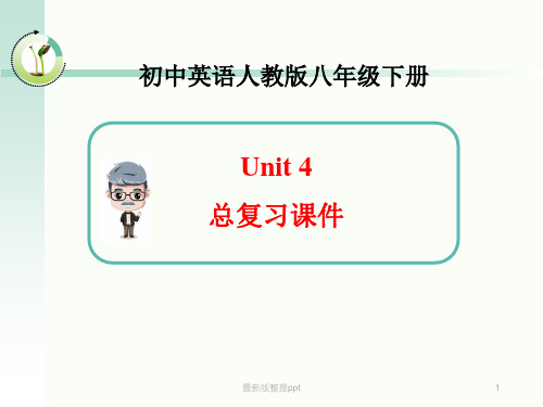 人教版英语八年级下册-Unit4总复习-(共20张)ppt课件