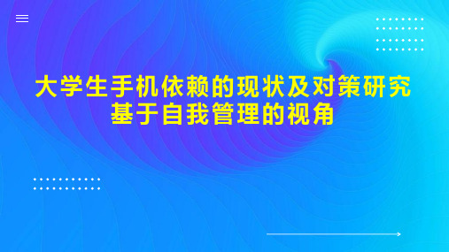 大学生手机依赖的现状及对策研究基于自我管理的视角