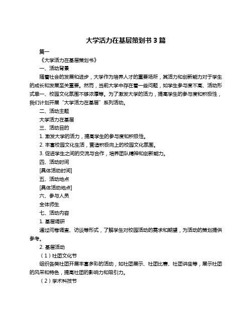 大学活力在基层策划书3篇