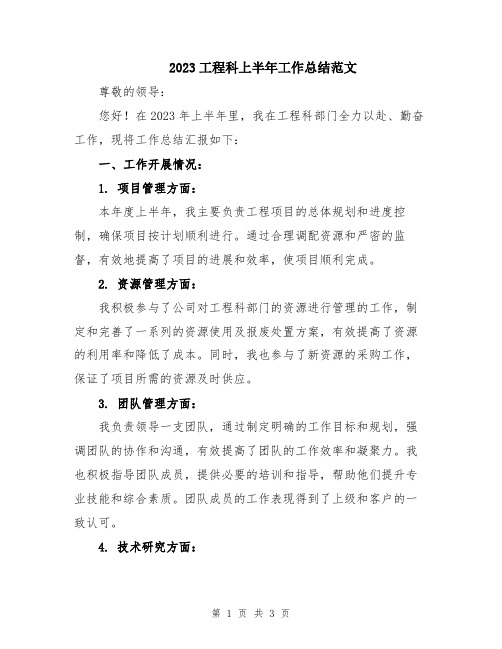 2023工程科上半年工作总结范文