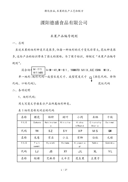 膨化食品,米果的生产工艺和配方