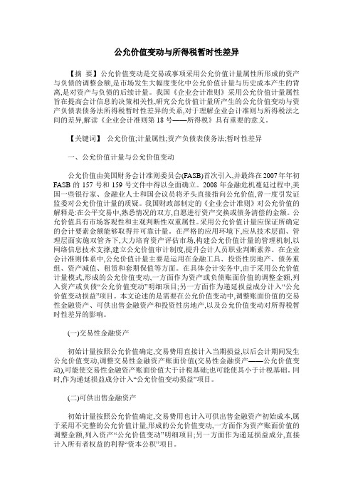 公允价值变动与所得税暂时性差异